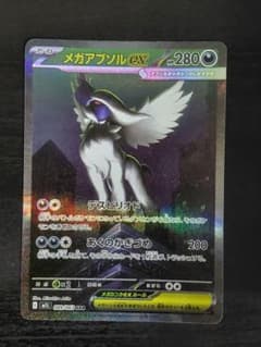 ポケモンカード　メガアブソルex 089/063 SAR*のサムネイル