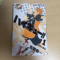 ハイキュー!! 1巻 古舘春一 ジャンプコミックスのサムネイル