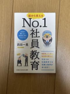 脳から変える No.1社員教育 西田一見のサムネイル