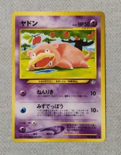 旧裏_ヤドン・ポケモンカード☆neo 拡張パック第1弾 金、銀、新世界へ