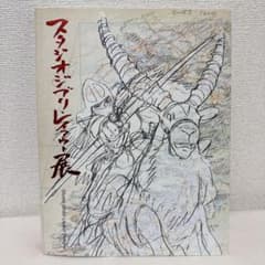 美品】スタジオジブリ レイアウト展 図録 宮崎駿 高畑勲 - メルカリ
