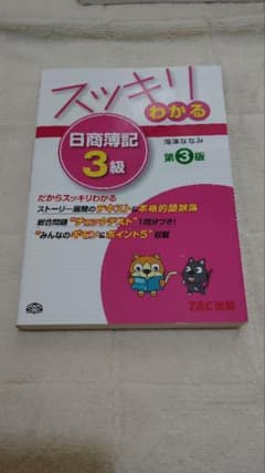 スッキリわかる 日商簿記3級 第3版 TAC出版 滝澤ななみのサムネイル
