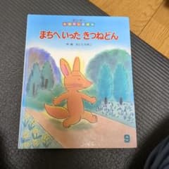 まちへいったきつねどん - メルカリ