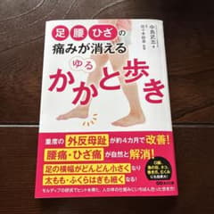 足腰ひざの痛みが消えるゆるかかと歩き 中島武志