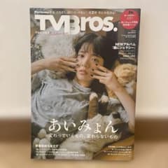 【あいみょん表紙】フルカラー48P 定価1650円TVBros 24年10月のサムネイル