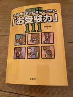 小学校受験年長の秋までに身につけたい「お受験力」111のサムネイル