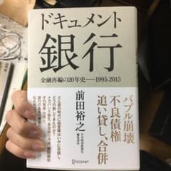 ドキュメント銀行 金融再編の20年史―1995―2015のサムネイル