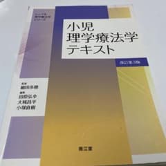 小児理学療法学テキストのサムネイル
