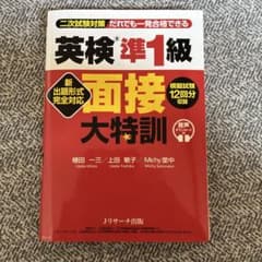 英検準1級 面接大特訓のサムネイル