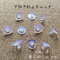 【14ヶ】シリコン製 下向き防止キャッチのサムネイル