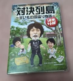 水曜どうでしょう DVD 対決列島 甘いもの国盗り物語のサムネイル