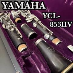 YAMAHA YCL-853IIV Custom SE-V クラリネット 木製 - メルカリ