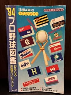 【激レア古本】1994年 プロ野球図鑑 応援ガイド★初期つば九郎 イチロー松井 激レア古本】1994年 プロ野球図鑑 応援ガイド☆初期つば九郎 イチロー