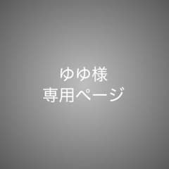 ゆゆ様専用ページのサムネイル