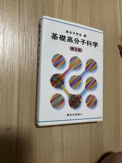 基礎高分子科学 第2版 高分子学会編のサムネイル