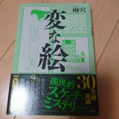 変な絵 雨穴のサムネイル
