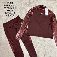 タグ付き ナイキ セットアップジャージ上下 レディース ワインレッド