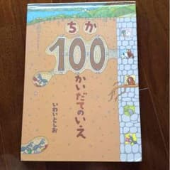 ちか100かいだてのいえ  いわいとしおのサムネイル