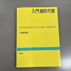 入門線形代数 三宅敏恒 培風館のサムネイル
