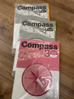 Compass 小3 教科書３科目セット　※算数なしのサムネイル