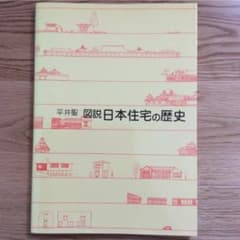図説・日本住宅の歴史のサムネイル