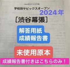 学校別サピックスオープン【渋谷渋谷】2024年実施未使用原本❗️解答用紙付き❗️ 学校別サピックスオープン 渋谷幕張 解答用紙・成績報告書付き！未使用