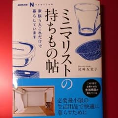 ミニマリストの持ちもの帖☆尾崎友吏子のサムネイル