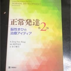 作業療法、正常発達のサムネイル