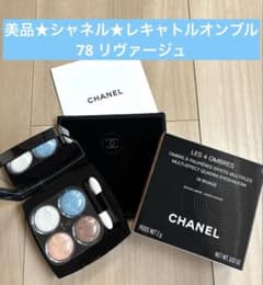 美品☆CHANELシャネル☆レキャトルオンブル☆78 リヴァージュ☆限定品