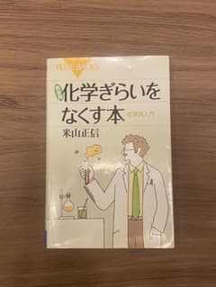 化学ぎらいをなくす本のサムネイル