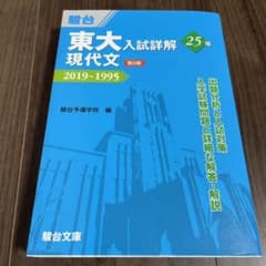 東大入試詳解25年 現代文のサムネイル