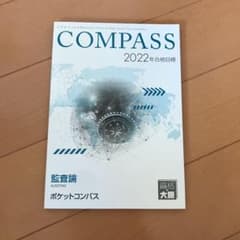 大原　2022年合格目標　監査論ポケットコンパスのサムネイル