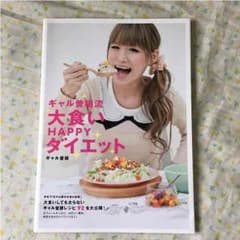 ギャル曽根流 大食いhappyダイエットのサムネイル