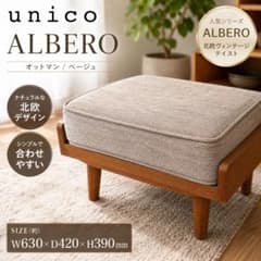 オットマン albero 【なさん⭐︎専用】unico ベージュ 【公式通販】 アルベロ ウニコ オットマン ALBERO unico オットマン・スツール