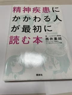 精神疾患にかかわる人が最初に読む本のサムネイル