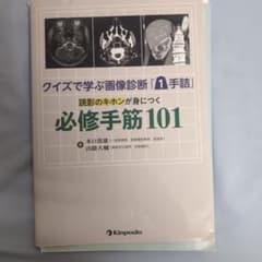 【裁断済】クイズで学ぶ画像診断「1手詰」読影のキホンが身につく必修手筋101のサムネイル