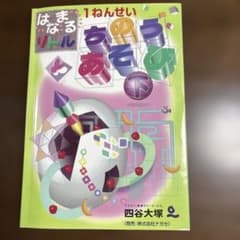 はなまるリトル 1ねんせい ちのうあそび 下 四谷大塚のサムネイル