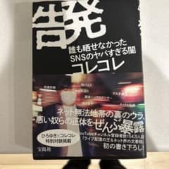 告発 誰も晒せなかったSNSのヤバすぎる闇のサムネイル