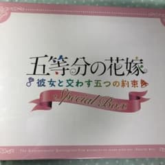 오등분의 신부 Special Box 그녀와 만나는 다섯 가지 약속