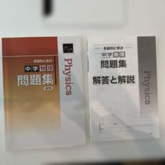 系統的に学ぶ　中学物理問題集 解答と解説付きのサムネイル