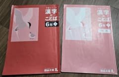 四谷大塚 予習シリーズ 漢字とことば 6年 上のサムネイル