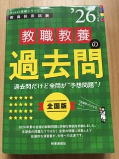 教員採用試験 教職教養の過去問 '26年度 全国版のサムネイル