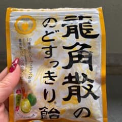 とっとーと様専用龍角散のど飴のサムネイル