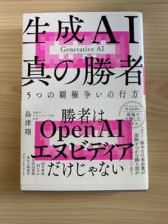 生成AI 真の勝者 5つの覇権争いの行方のサムネイル