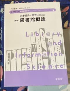 図書館概論 第4版 大串夏身 常世田良 学文社のサムネイル