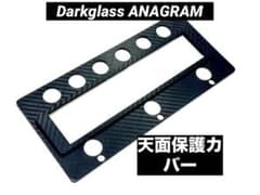 ANAGRAM用保護カバー　天面　カーボン柄のサムネイル