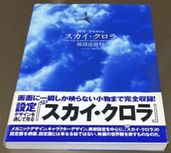 押井守監督作品スカイ・クロラ総設定資料 - メルカリ