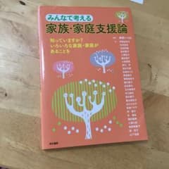 みんなで考える家族・家庭支援論 : 知っていますか?いろいろな家族・家庭がある…のサムネイル
