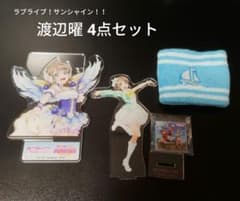 ラブライブサンシャイン 渡辺曜 4点セットのサムネイル