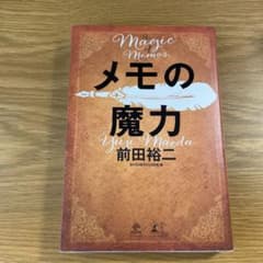 メモの魔力のサムネイル